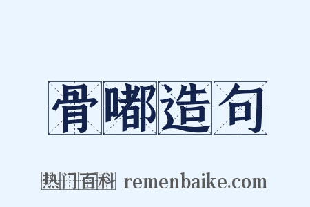 骨嘟造句是什么意思的图片